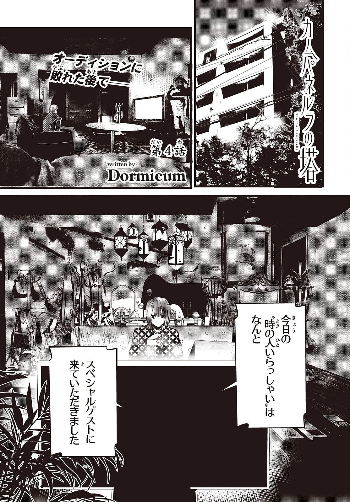 カムパネルラの塔 第4話 - 1