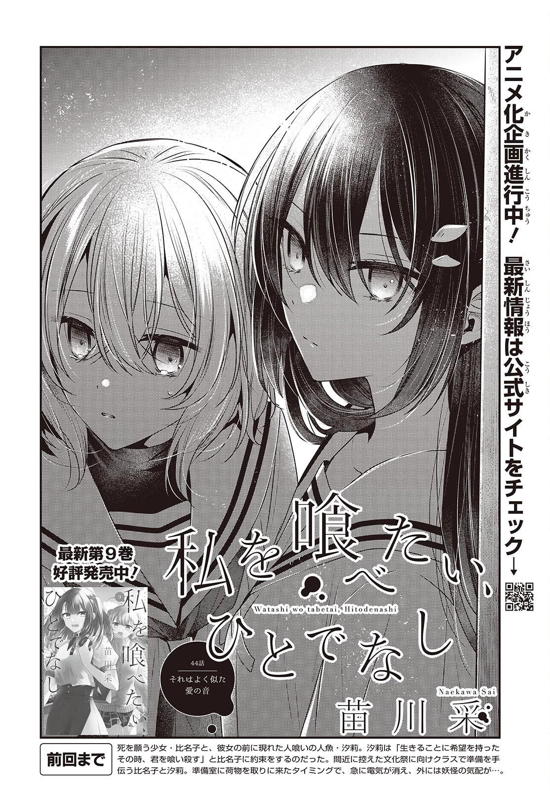 私を喰べたい、ひとでなし 第44話 - 2