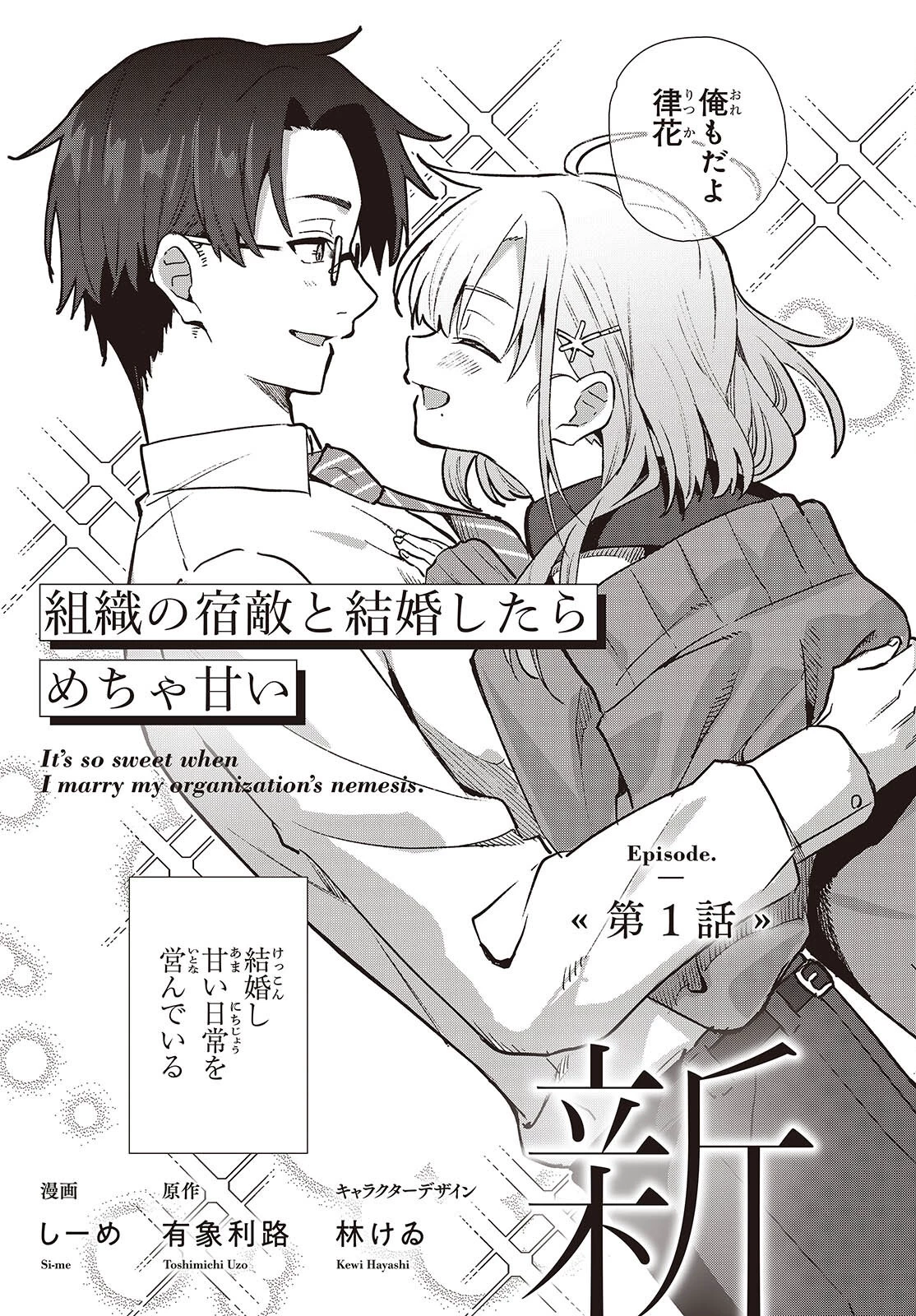 組織の宿敵と結婚したらめちゃ甘い 第1話 - 5