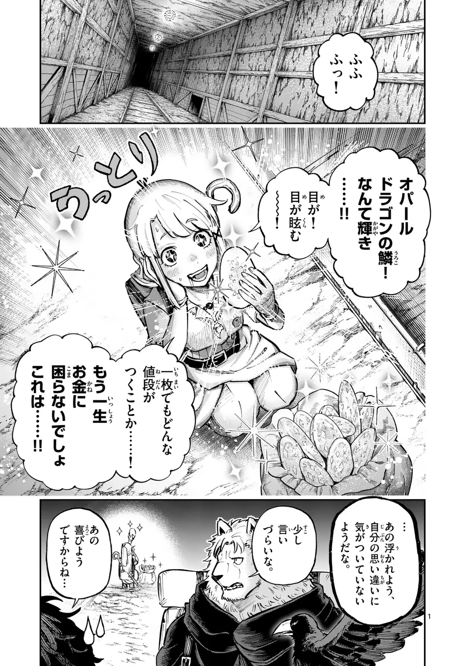 獣王と薬草 第37話 - 1