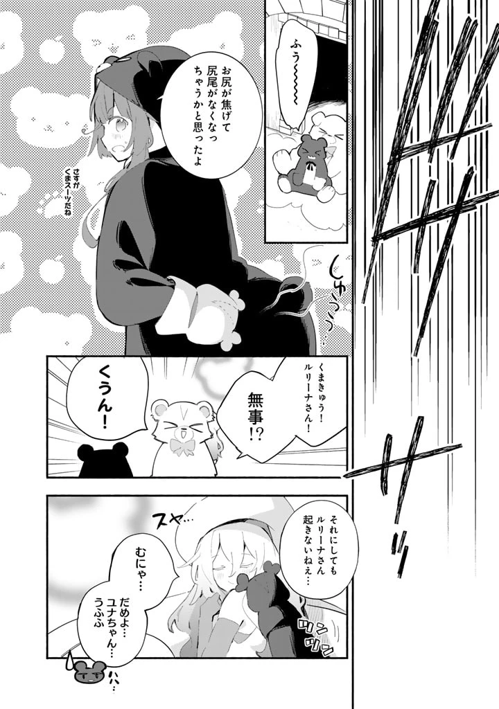 くまクマ熊ベアー外伝〜ユナのよりみち手帖〜 第21話 - 8