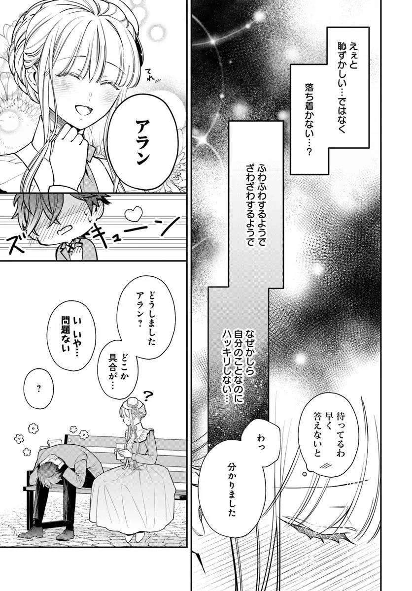 おっとり令嬢は騎士団長の溺愛包囲網に気がつかない　もふもふしてたら求婚ですか？ 第3話 - 23