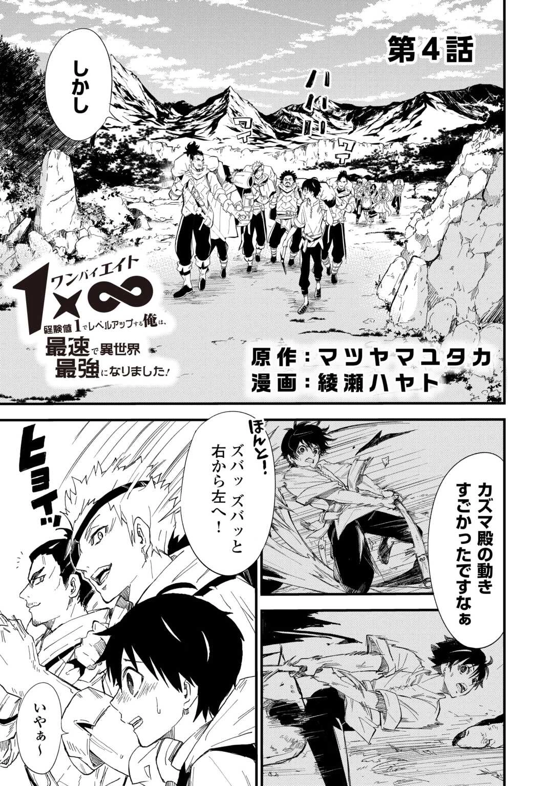 1×∞ 経験値1でレベルアップする俺は、最速で異世界最強になりました! 第4話 - 1