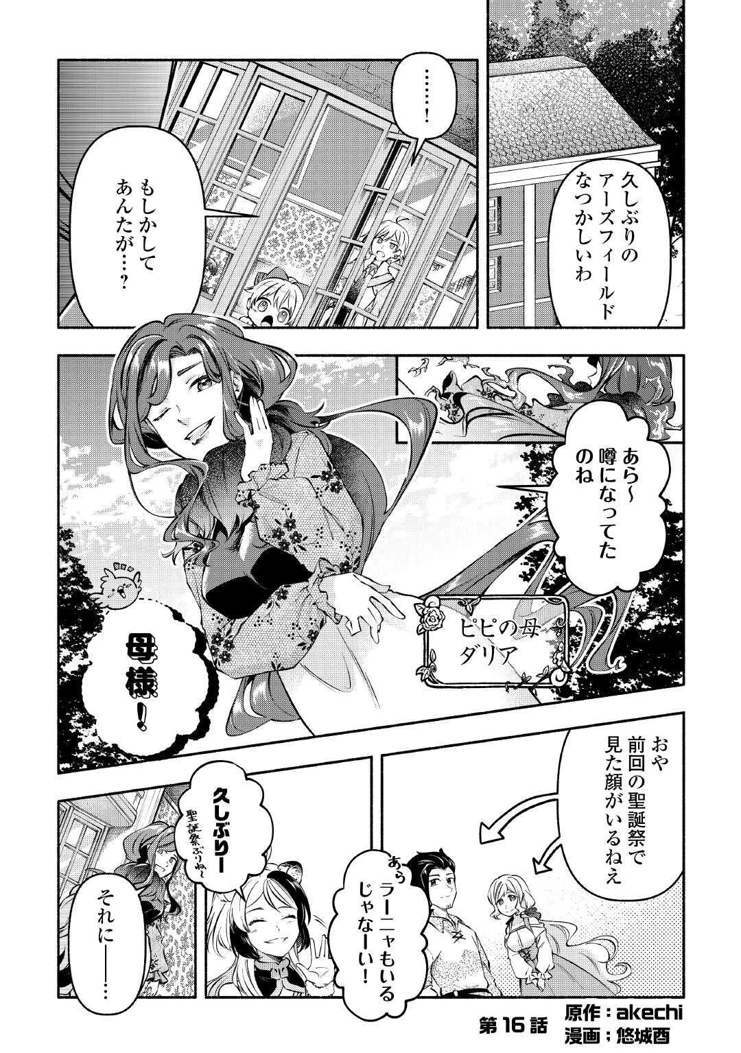 幼子は最強のテイマーだと気付いていません！ 第16話 - 1