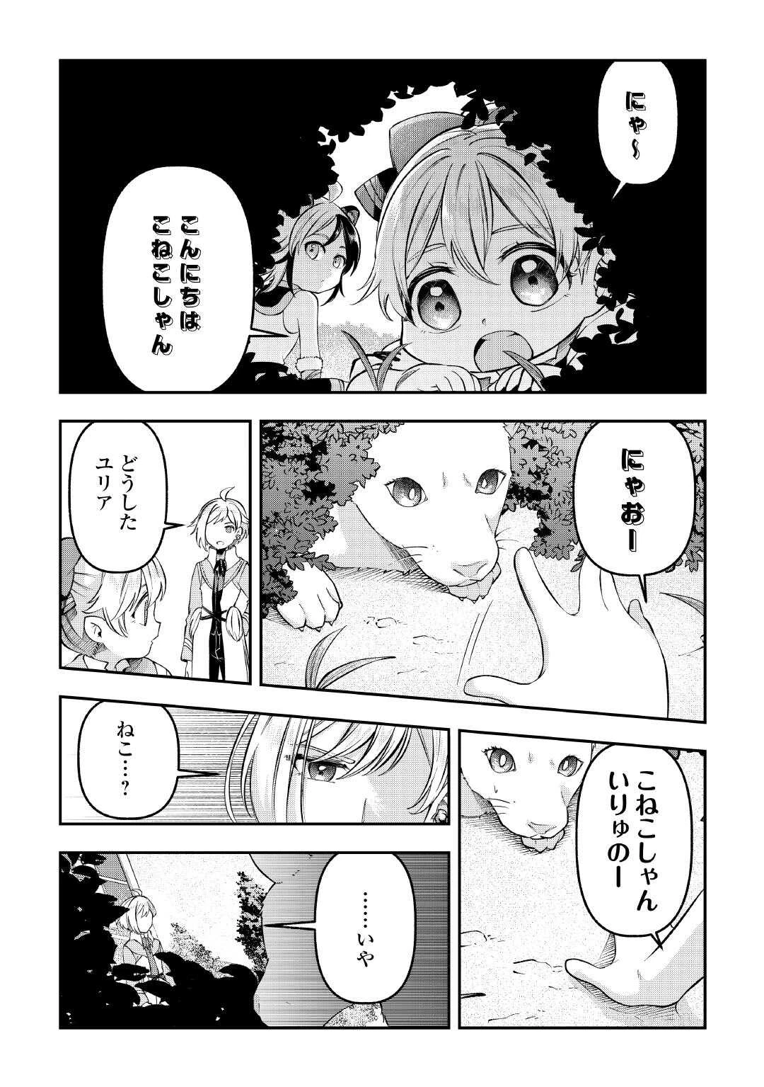 幼子は最強のテイマーだと気付いていません！ 第16話 - 9