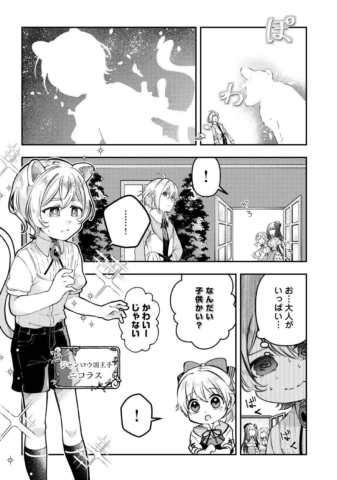 幼子は最強のテイマーだと気付いていません！ 第16話 - 11