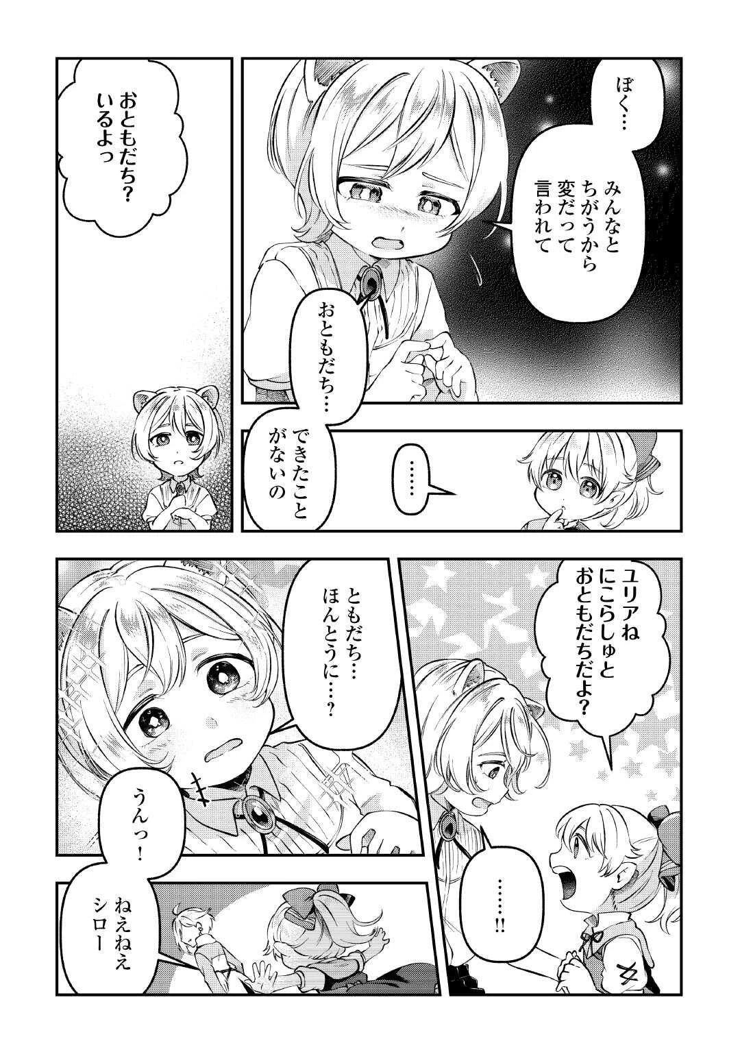 幼子は最強のテイマーだと気付いていません！ 第16話 - 13