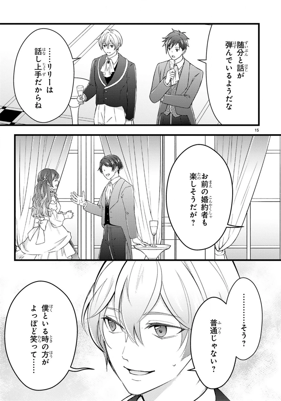 愛になるまであと何日？～偽装婚約のはずなのに、上級騎士になった幼なじみが溺愛してきます～ 第4.1話 - 16