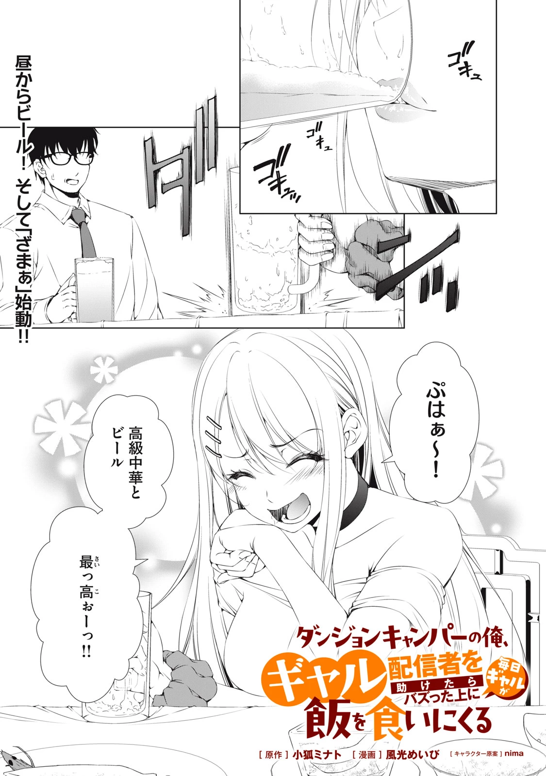 ダンジョンキャンパーの俺、ギャル配信者を助けたらバズった上に毎日ギャルが飯を食いにくる 第3話 - 1