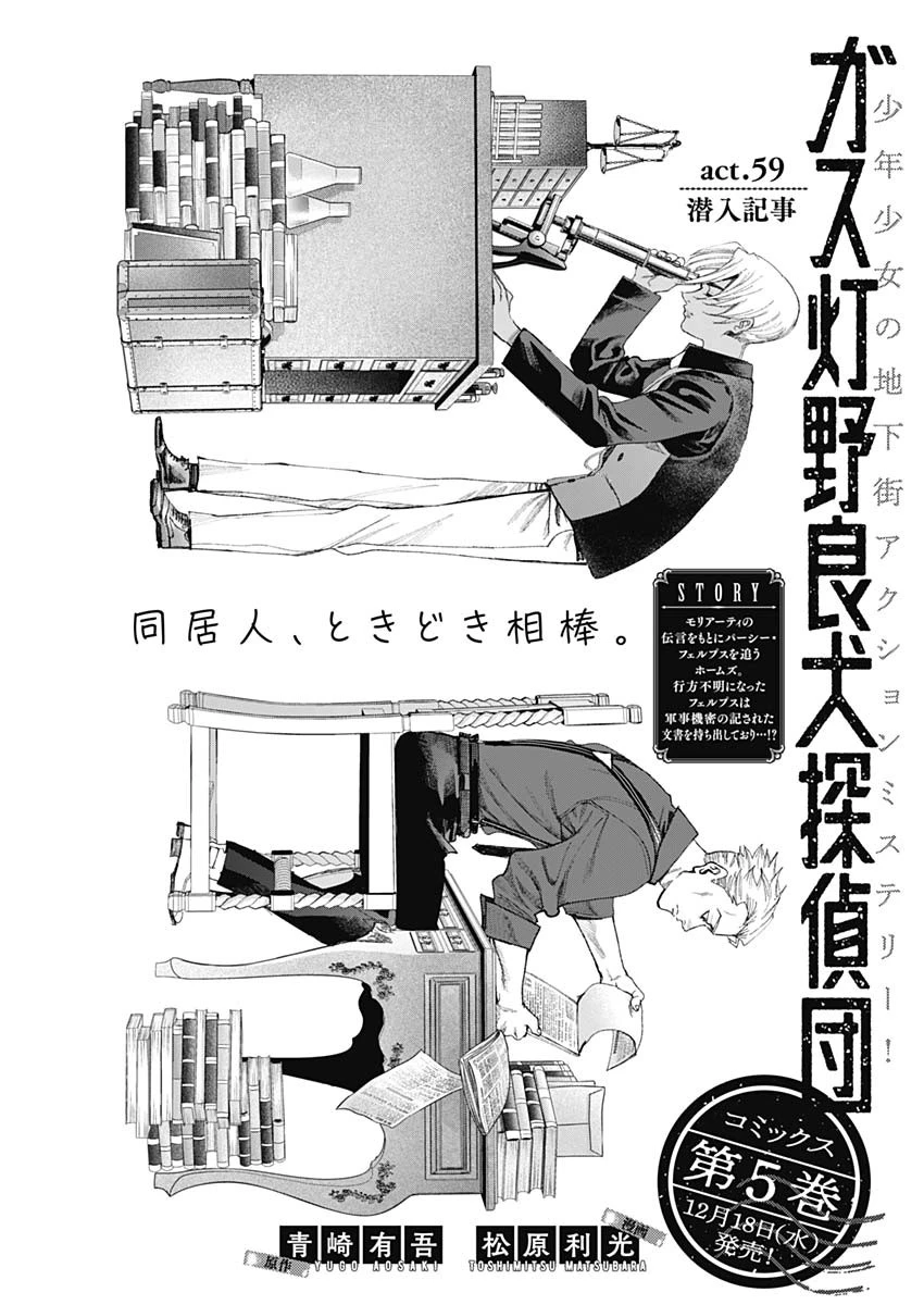 ガス灯野良犬探偵団 第59話 - 1