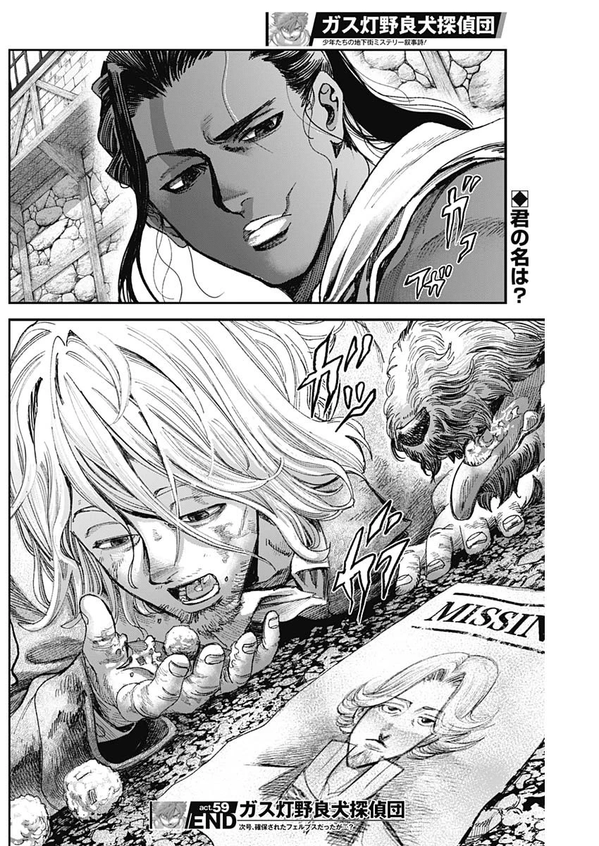 ガス灯野良犬探偵団 第59話 - 18
