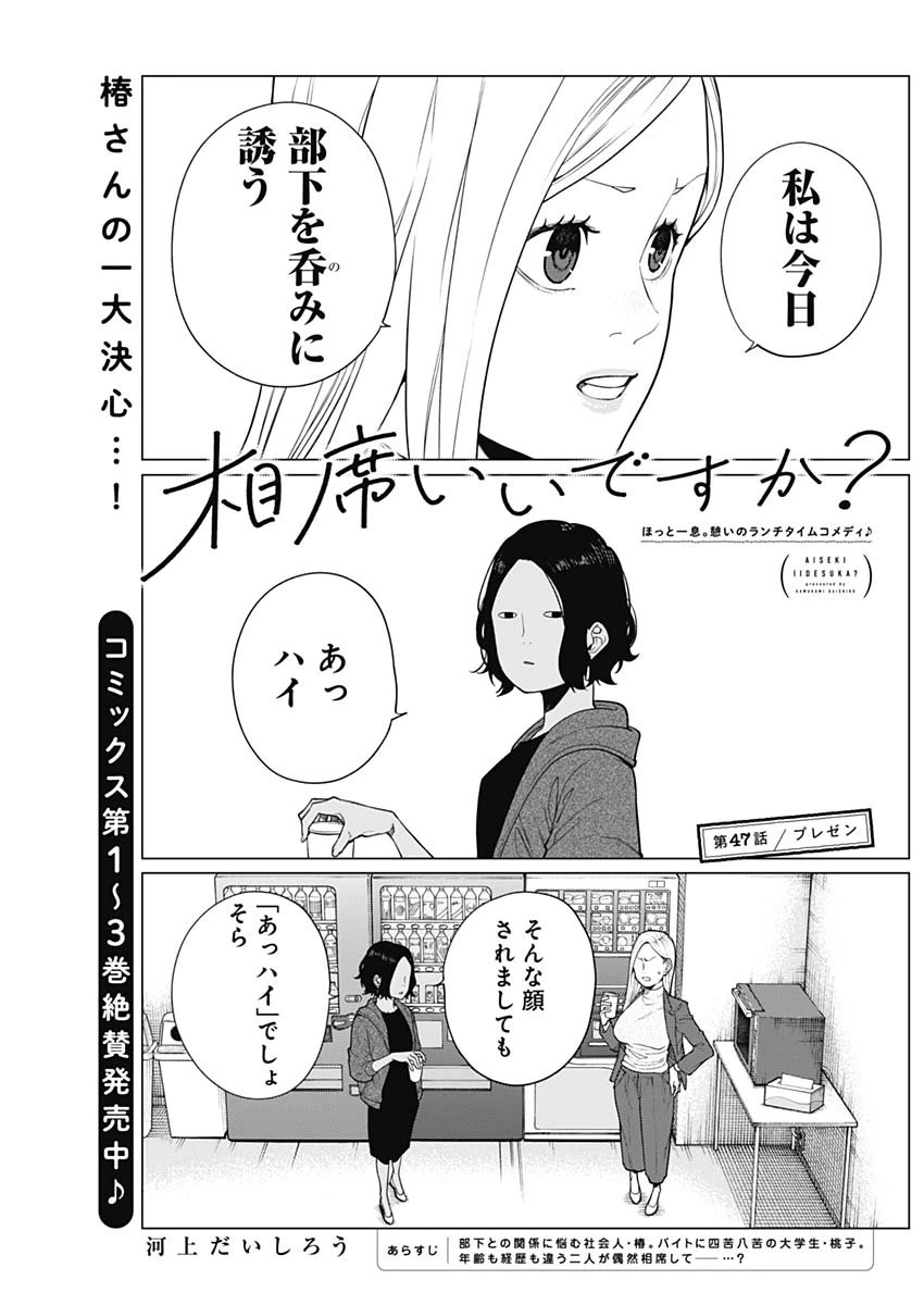 相席いいですか？ 第47話 - 1