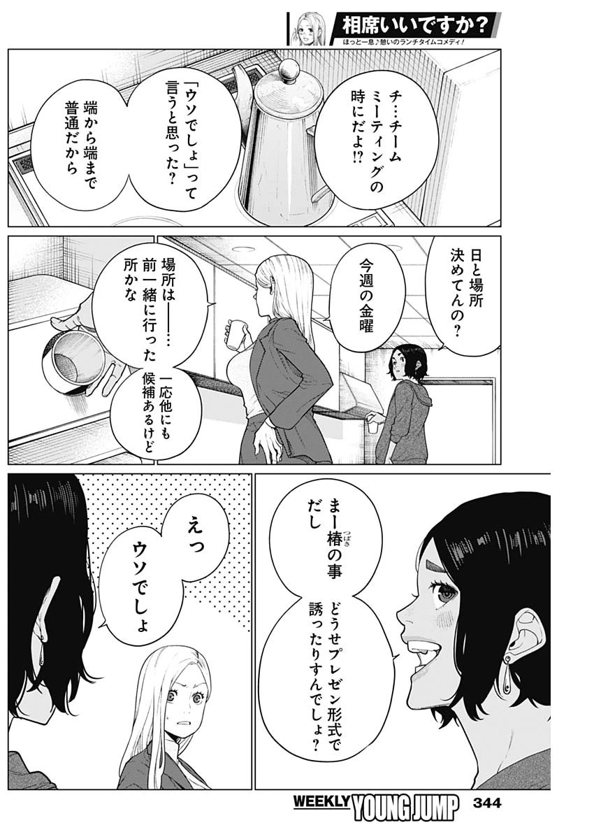 相席いいですか？ 第47話 - 2