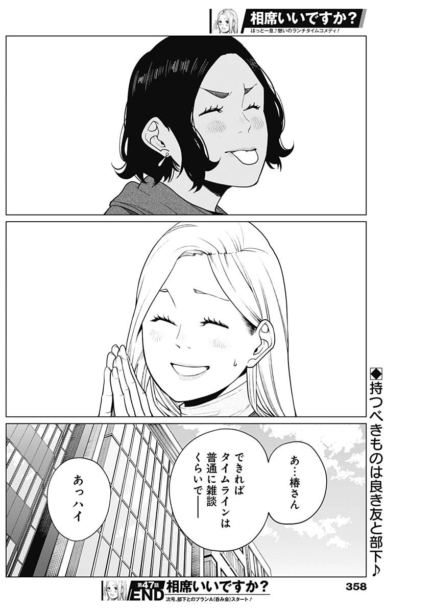 相席いいですか？ 第47話 - 16