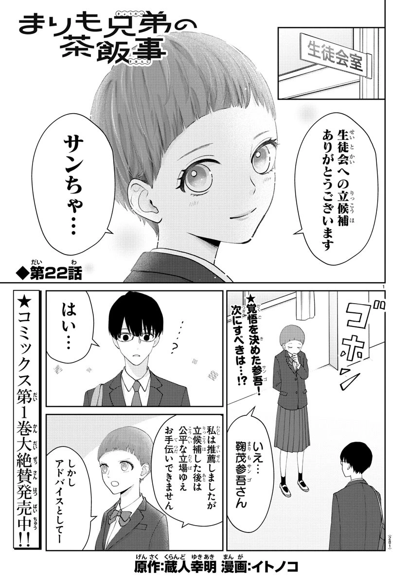 まりも兄弟の茶飯事 第22話 - 1