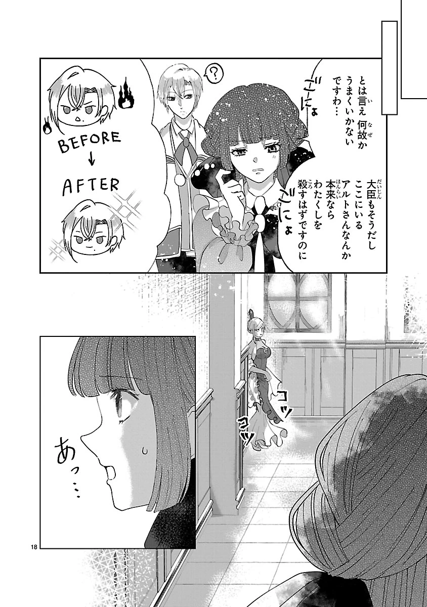 お人好し悪役令嬢の復讐計画～死に戻り令嬢は根が善人なせいで気付くと味方が増えていきます～ 第4.1話 - 18