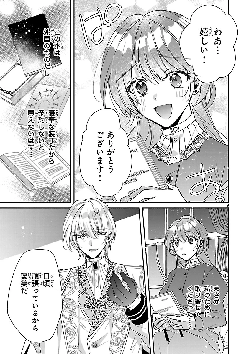 俺様王太子に拾われた崖っぷち令嬢、お飾り側妃になる…はずが溺愛されています!? 第4.1話 - 9