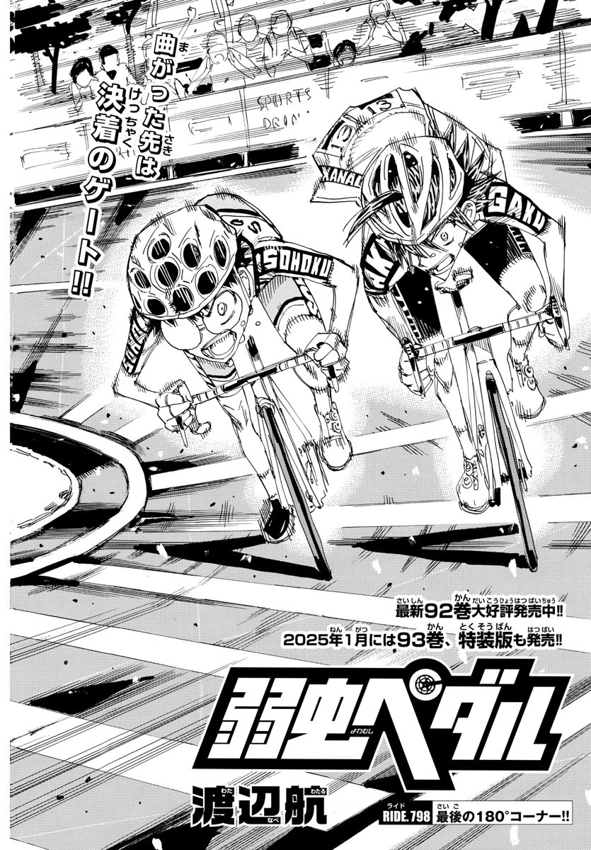 弱虫ペダル 第798話 - 4