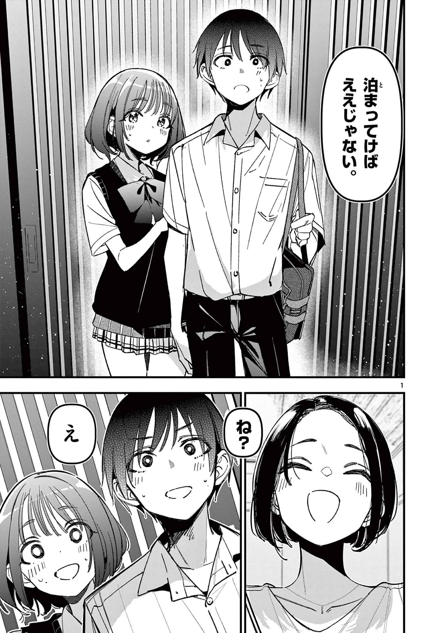 アイツノカノジョ 第51話 - 1