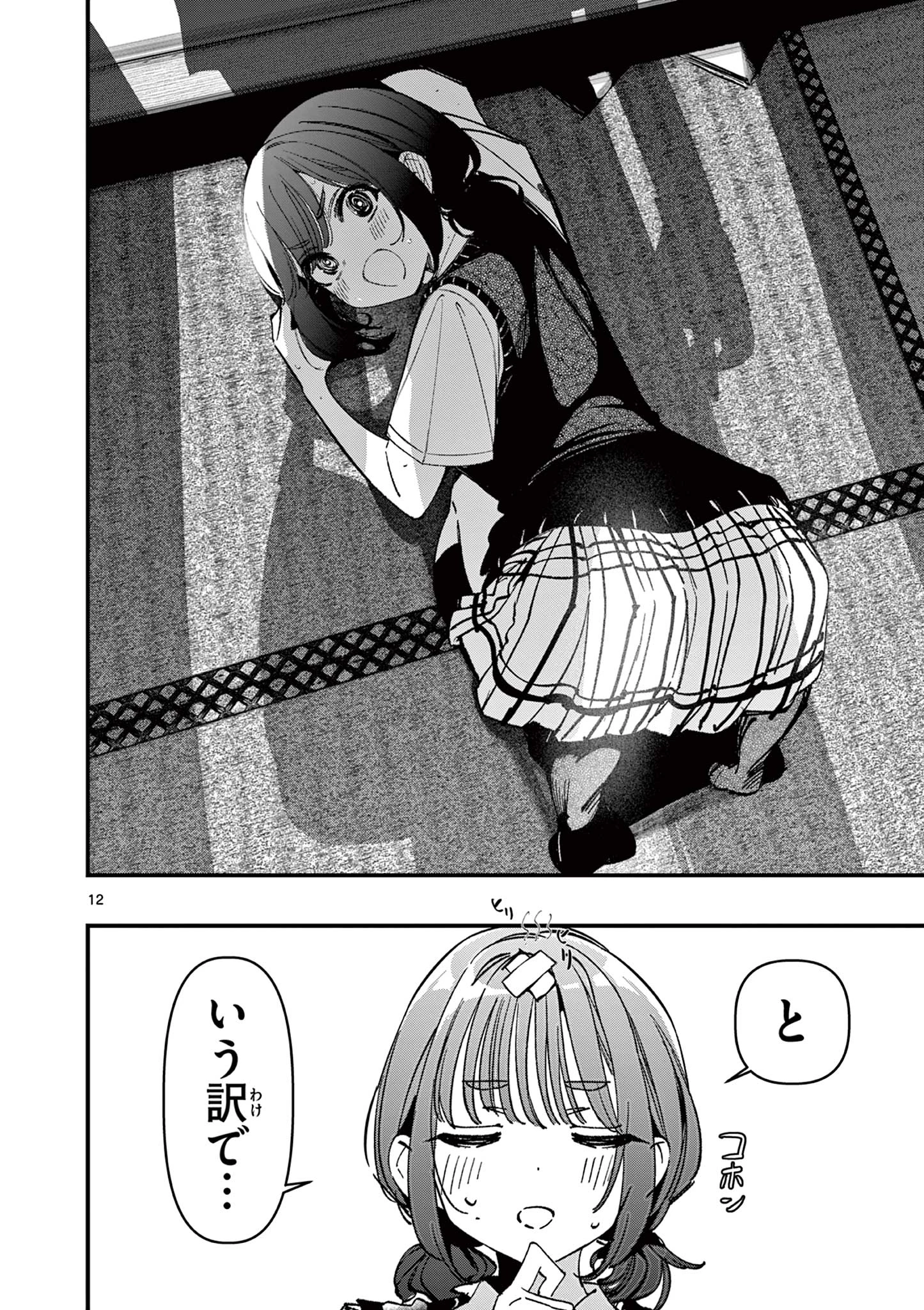 アイツノカノジョ 第51話 - 12