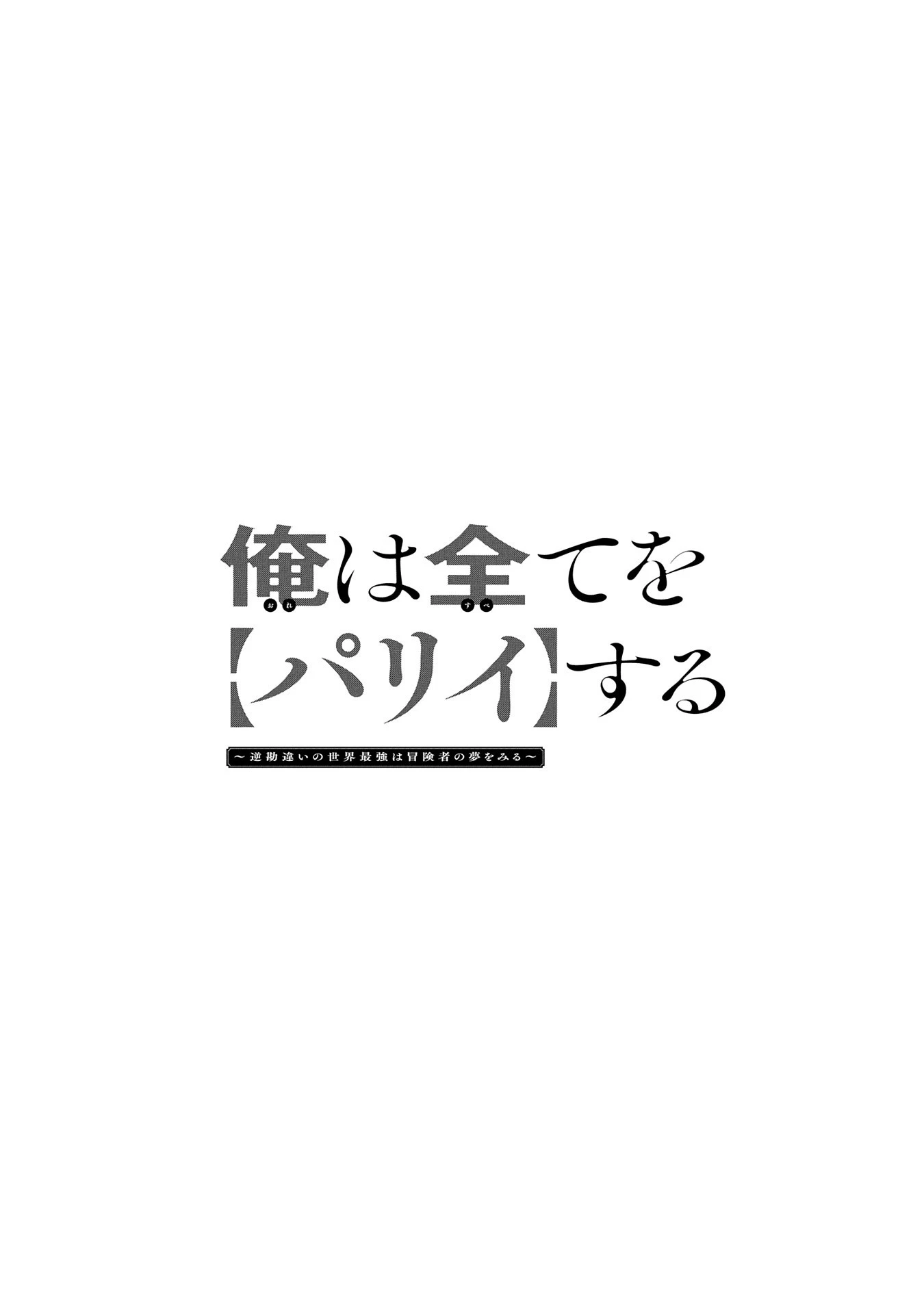 俺は全てを【パリイ】する 第22.2話 - 1