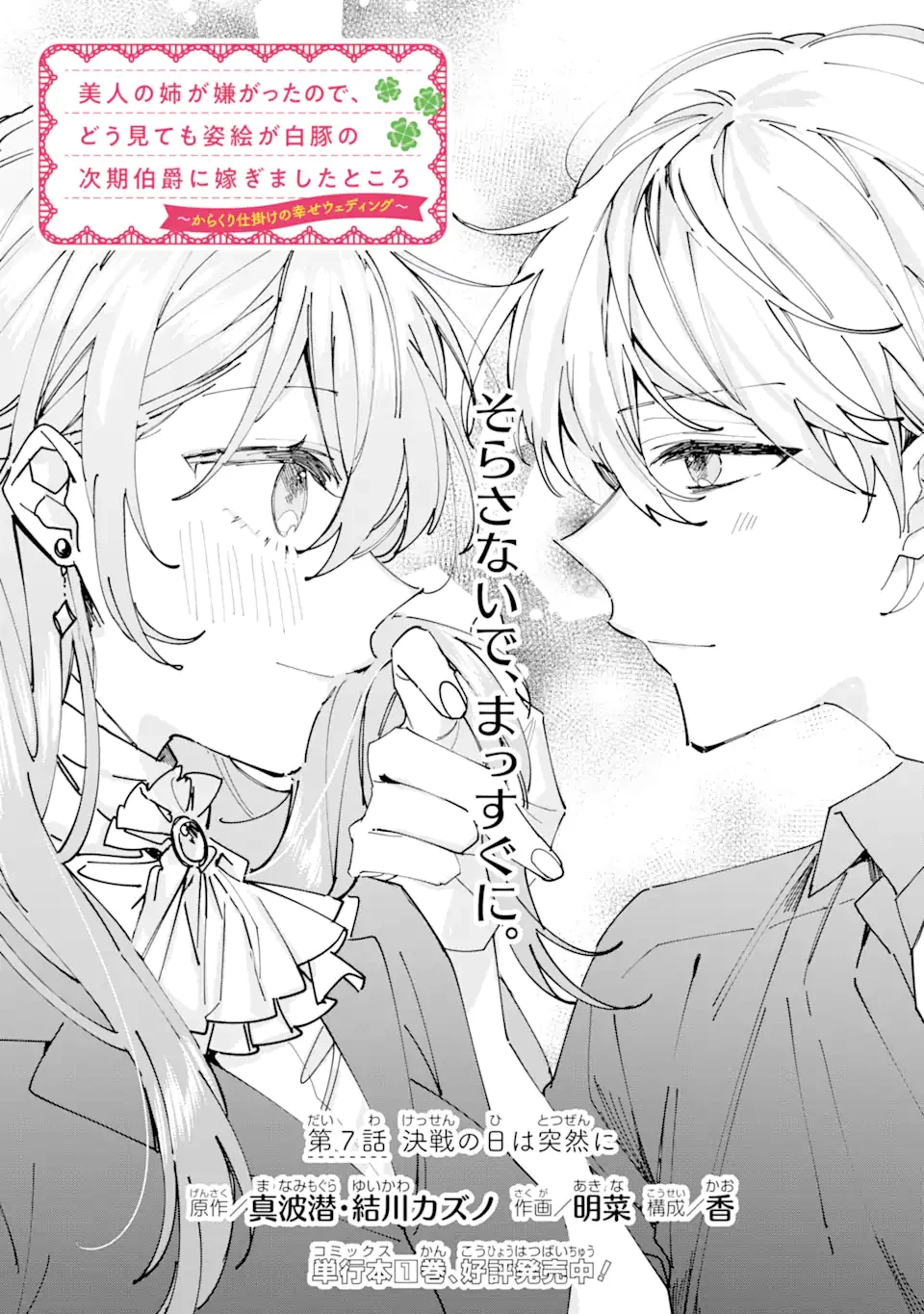 美人の姉が嫌がったので、どう見ても姿絵が白豚の次期伯爵に嫁ぎましたところ 第7話 - 3