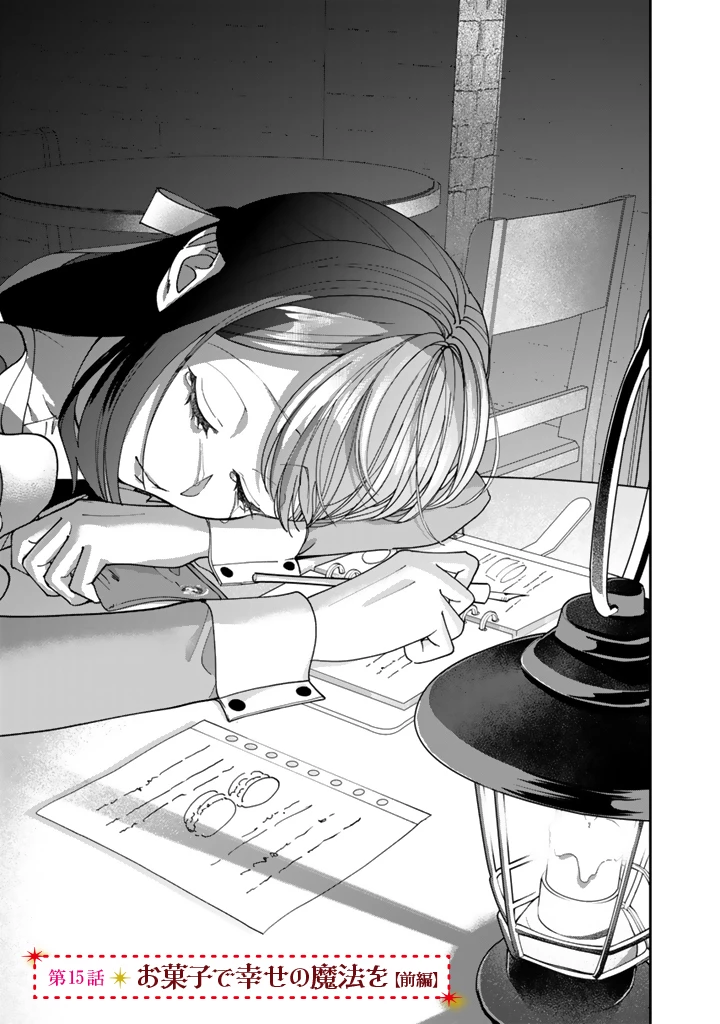お菓子な悪役令嬢は没落後に甘党の王子に絡まれるようになりました 第15.1話 - 1