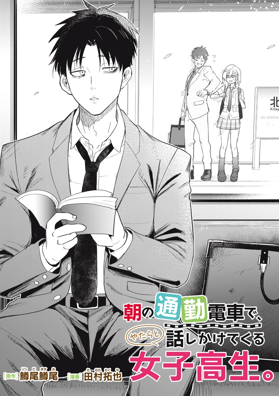 朝の通勤電車で、やたらと話しかけてくる女子高生。 第10話 - 3