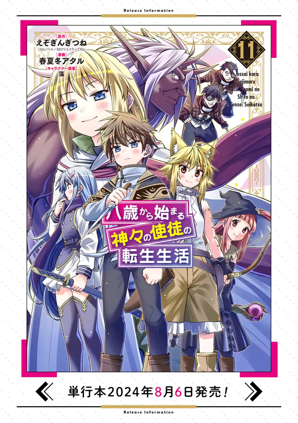 八歳から始まる神々の使徒の転生生活 第44.3話 - 11