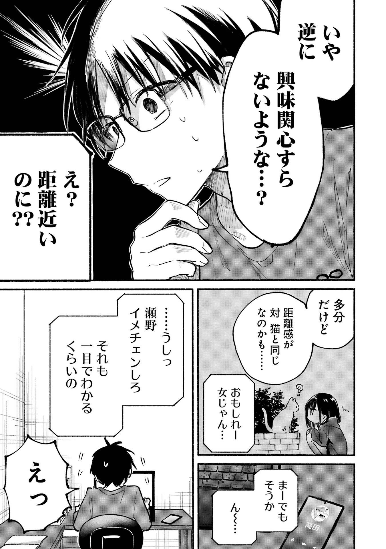 となりの猫と恋知らず 第9話 - 7