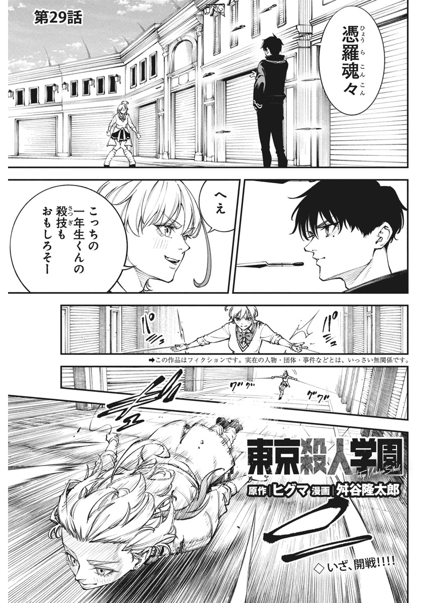 東京殺人学園 第29話 - 1