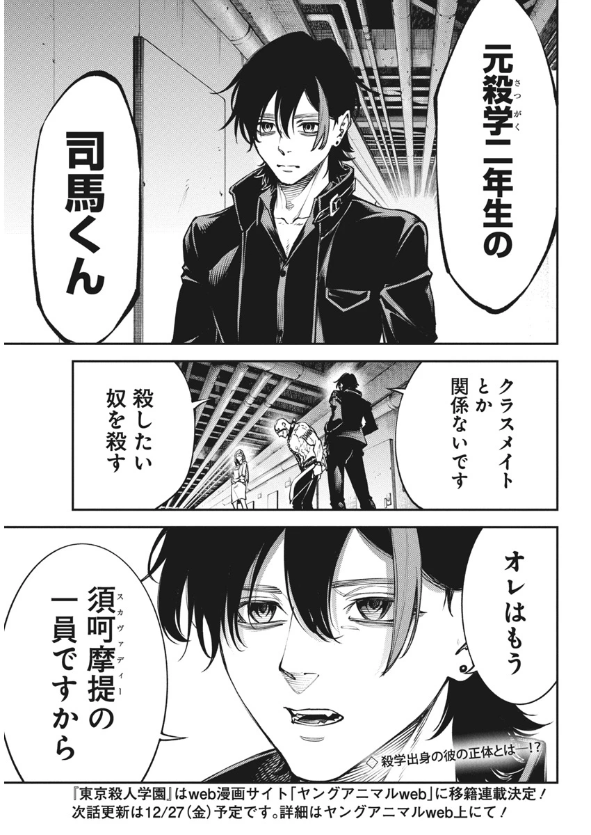 東京殺人学園 第29話 - 25