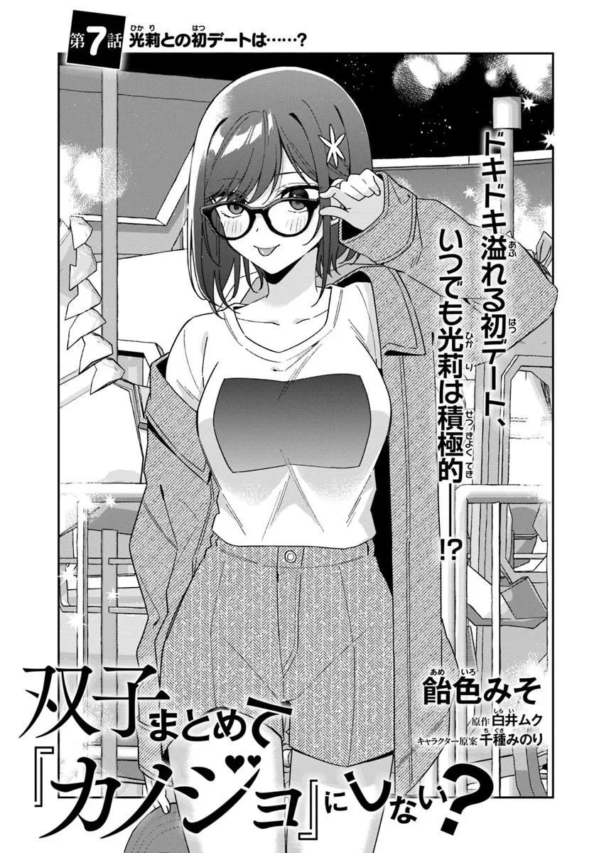 双子まとめて『カノジョ』にしない? 第7話 - 3