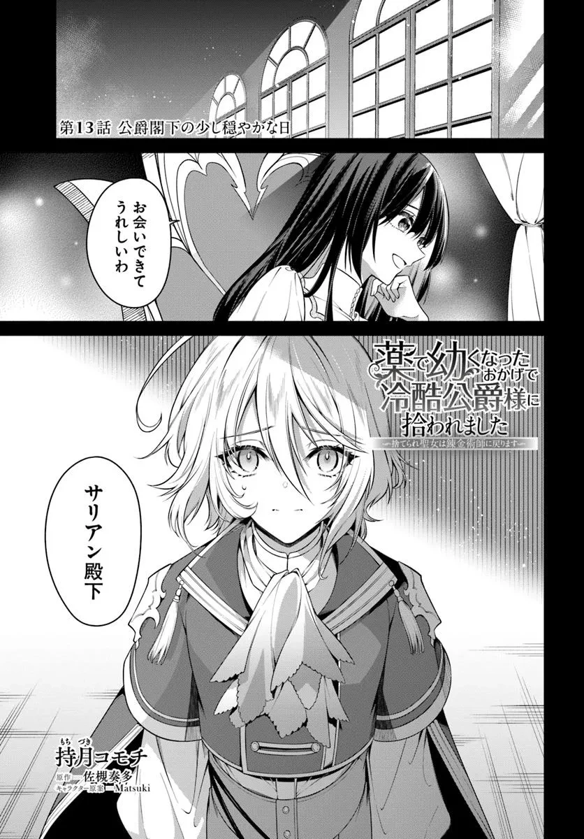 薬で幼くなったおかげで冷酷公爵様に拾われました―捨てられ聖女は錬金術師に戻ります― 第13.1話 - 1