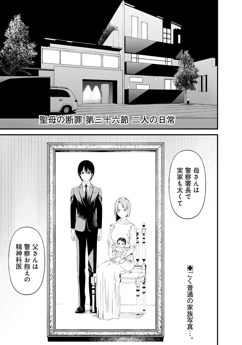 聖母の断罪 第36話 - 1
