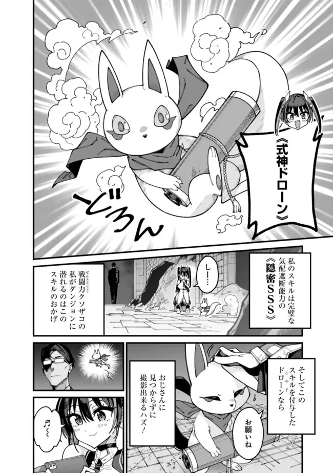 地味なおじさん、実は英雄でした。～自覚がないまま無双してたら、姪のダンジョン配信で晒されてたようです～ 第4話 - 6