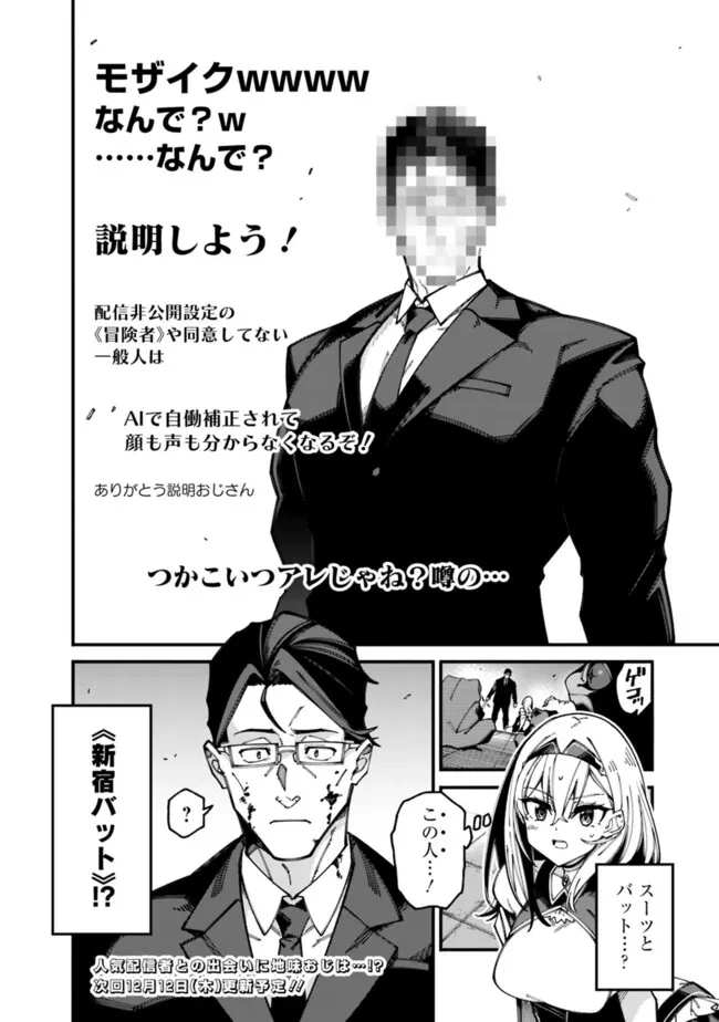 地味なおじさん、実は英雄でした。～自覚がないまま無双してたら、姪のダンジョン配信で晒されてたようです～ 第4話 - 18