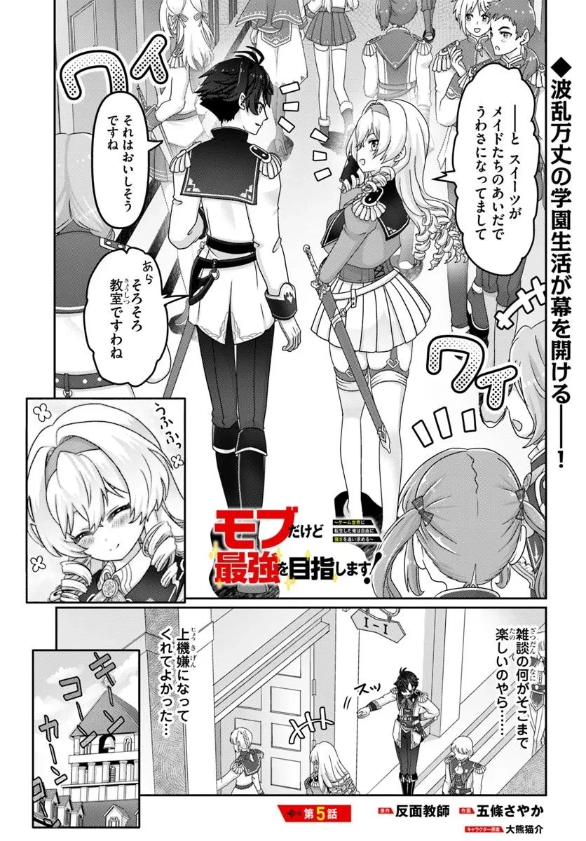 モブだけど最強を目指します！　～ゲーム世界に転生した俺は自由に強さを追い求める～ 第5話 - 1