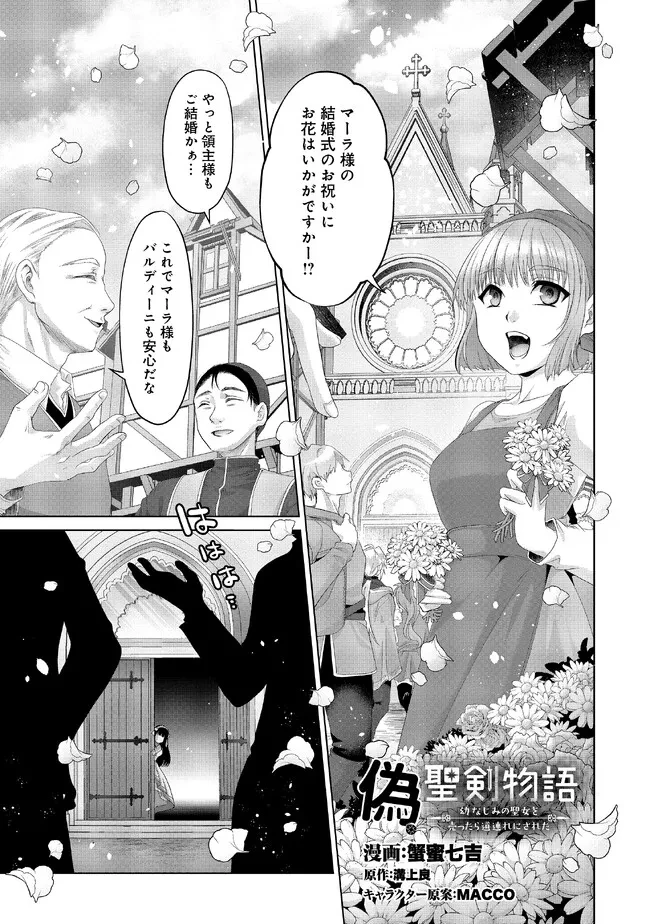 偽・聖剣物語～幼なじみの聖女を売ったら道連れにされた～ 第32.1話 - 1