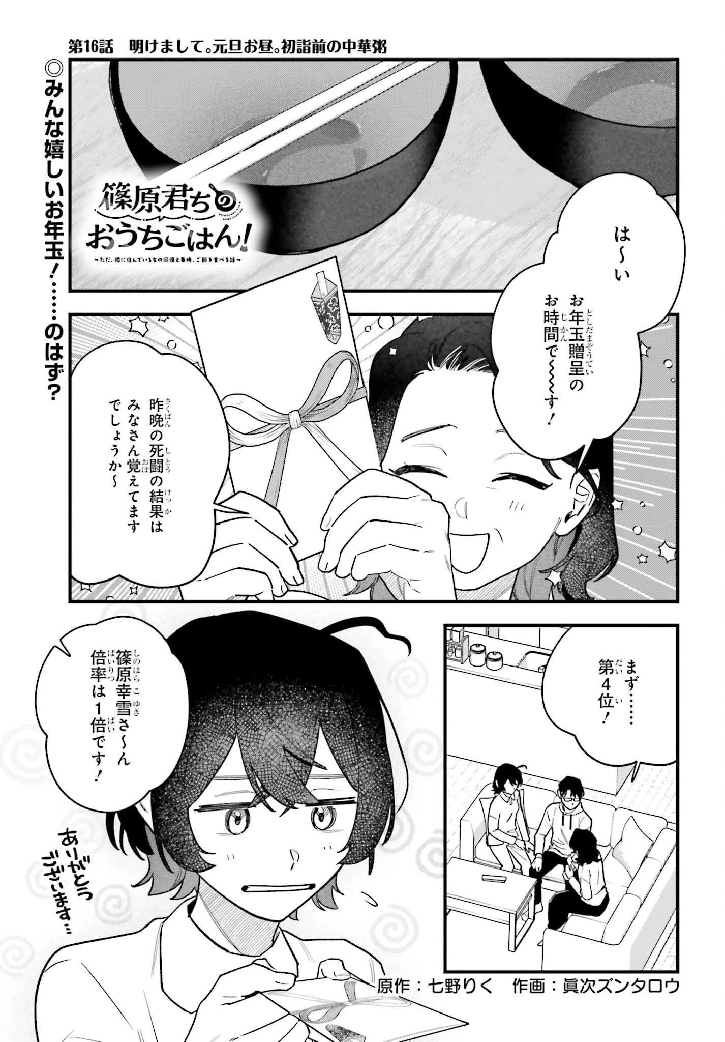 篠原君ちのおうちごはん！～ ただ、隣に住んでいる女の同僚と毎晩、ご飯を食べる話～ 第16話 - 1
