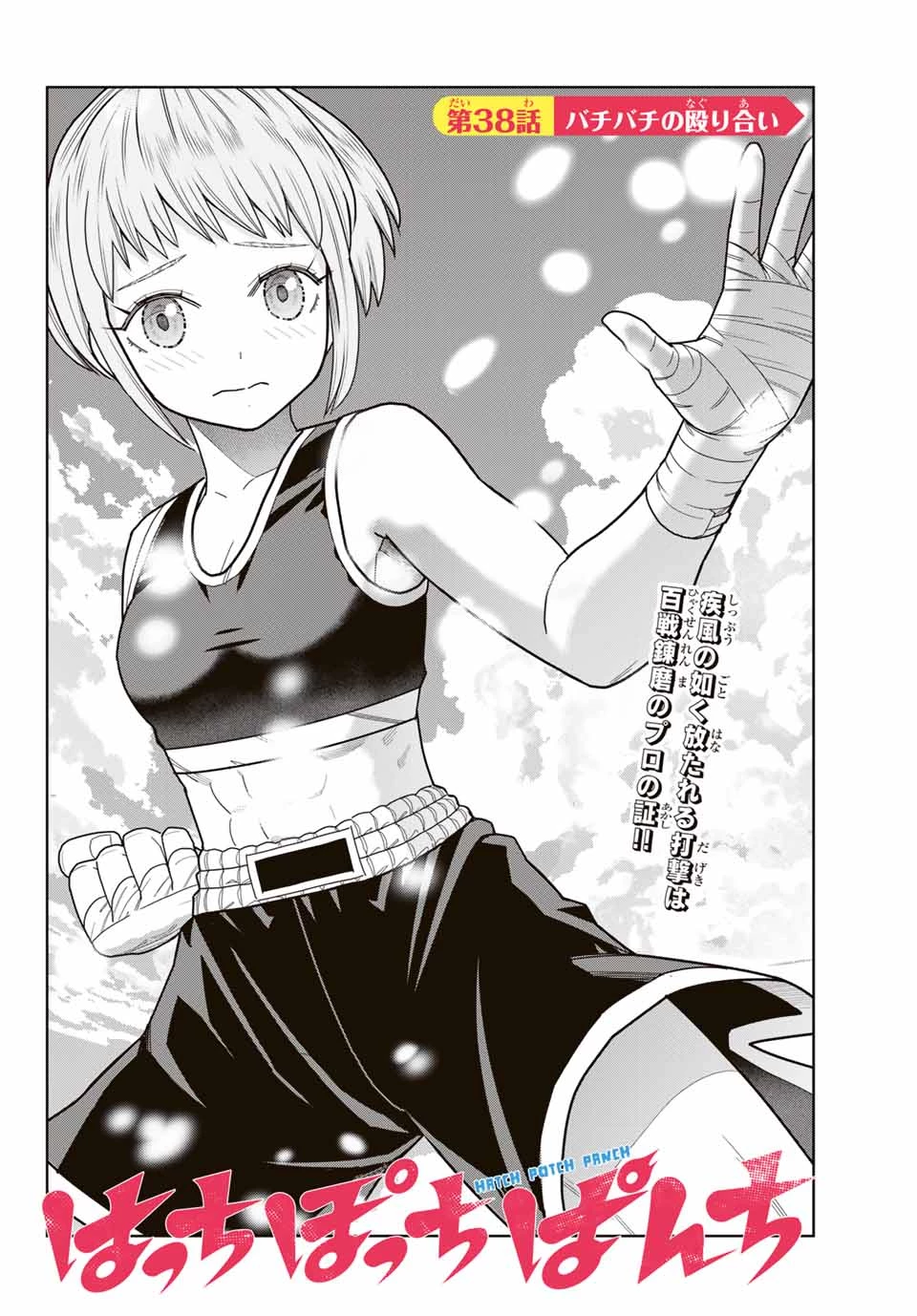 はっちぽっちぱんち 第38話 - 6