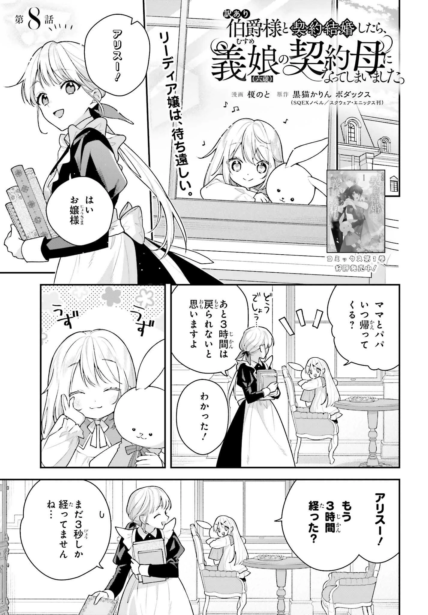 訳あり伯爵様と契約結婚したら、義娘（六歳）の契約母になってしまいました。 第8話 - 1