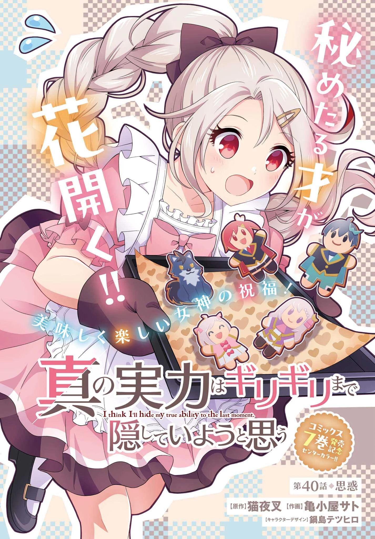 真の実力はギリギリまで隠していようと思う 第40話 - 1