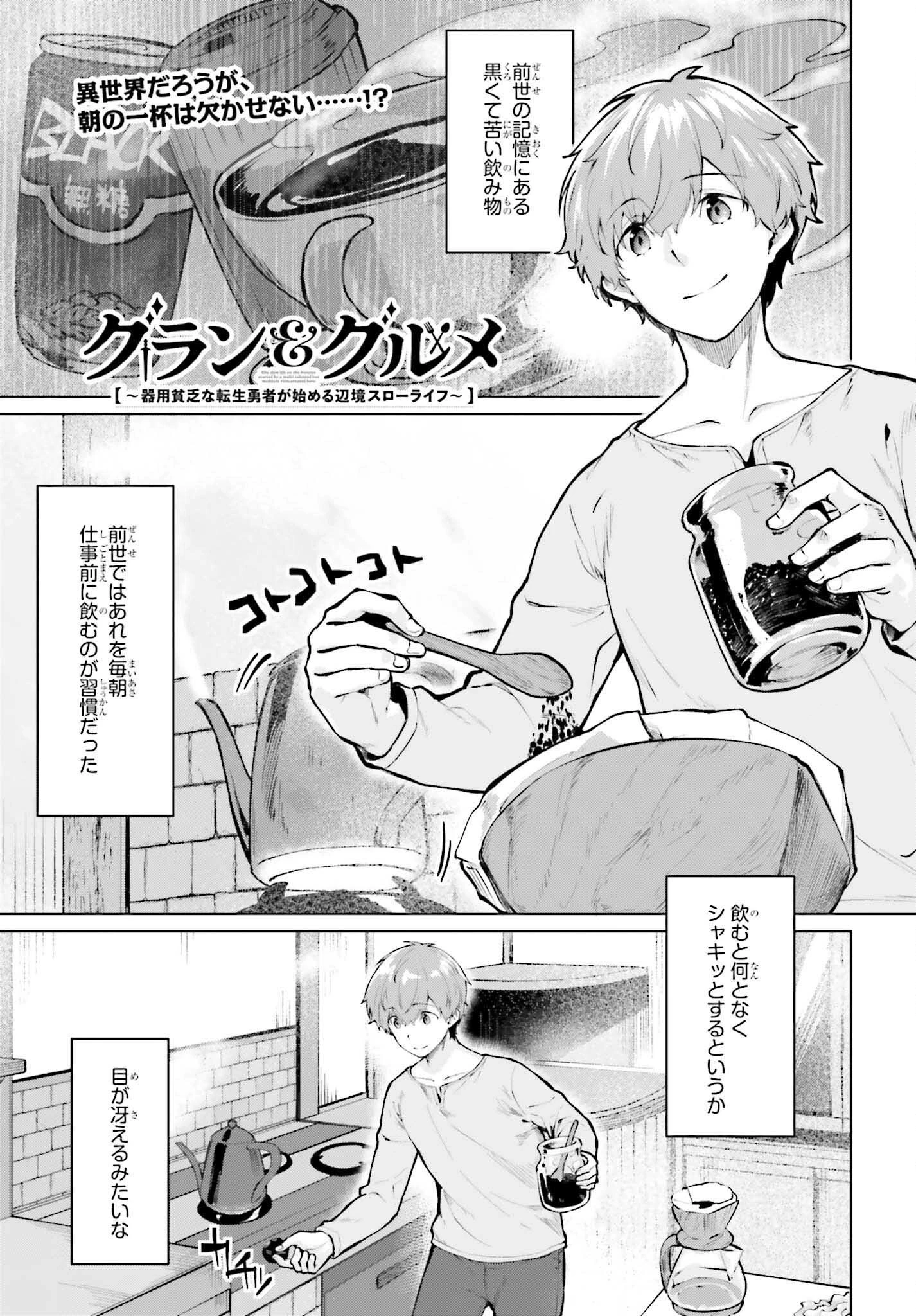 グラン＆グルメ ～器用貧乏な転生勇者が始める辺境スローライフ～ 第8話 - 1