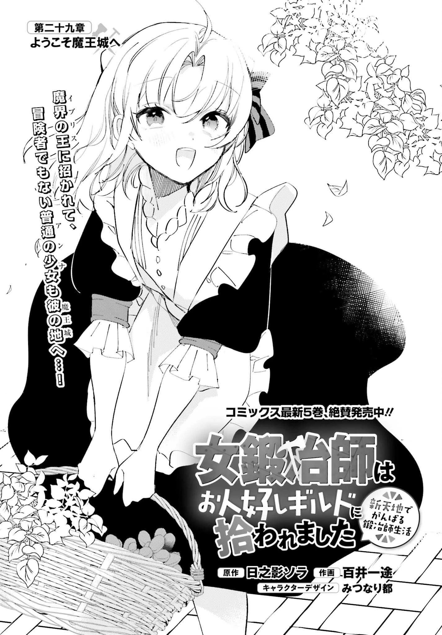 女鍛冶師はお人好しギルドに拾われました～新天地でがんばる鍛冶師生活～ 第29話 - 1