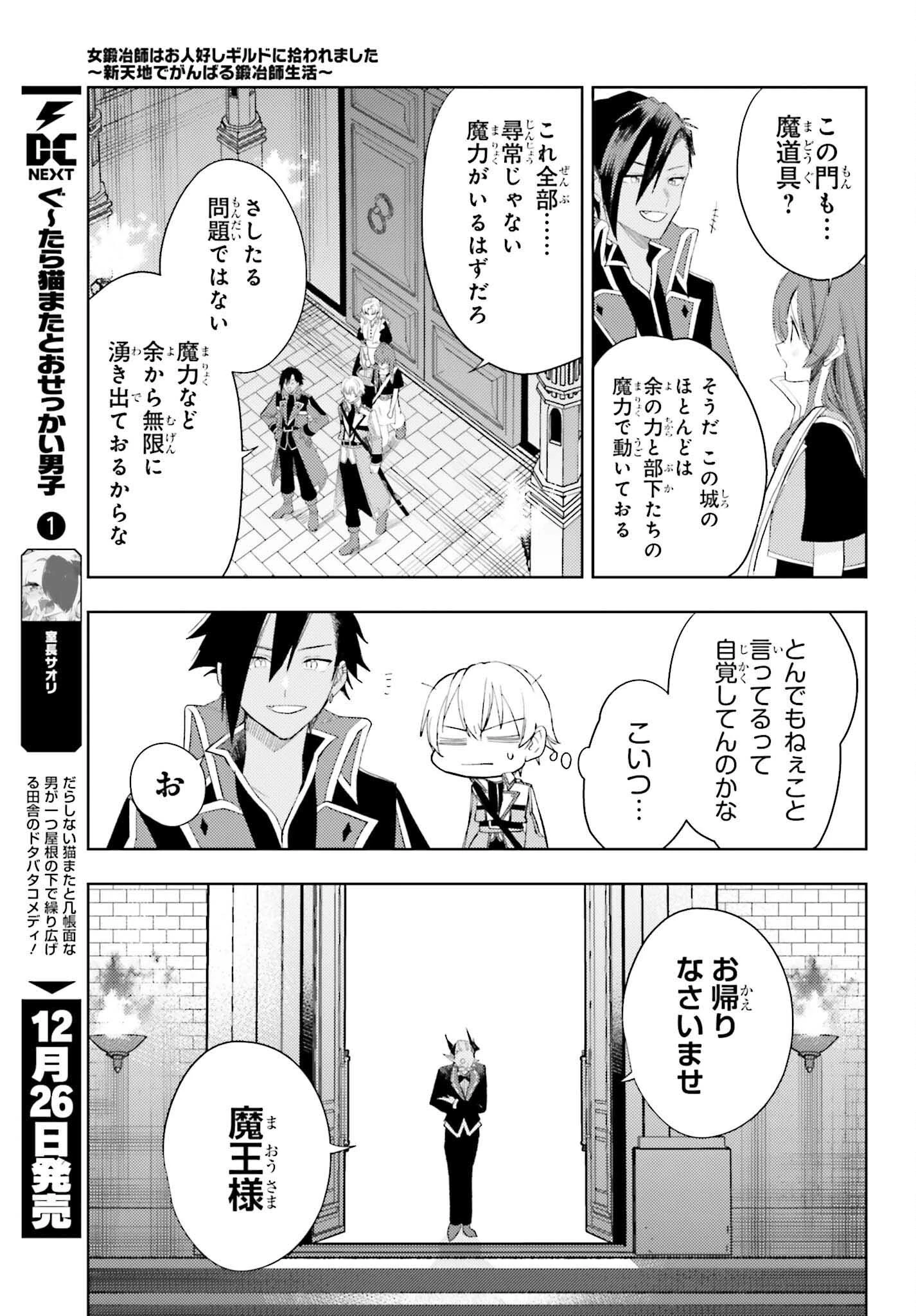 女鍛冶師はお人好しギルドに拾われました～新天地でがんばる鍛冶師生活～ 第29話 - 15