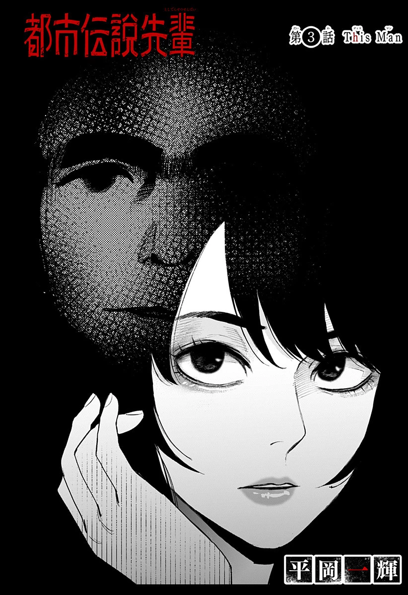 都市伝説先輩 第3話 - 2