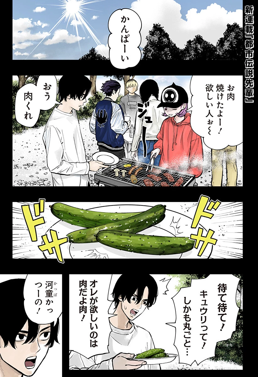 都市伝説先輩 第1話 - 1
