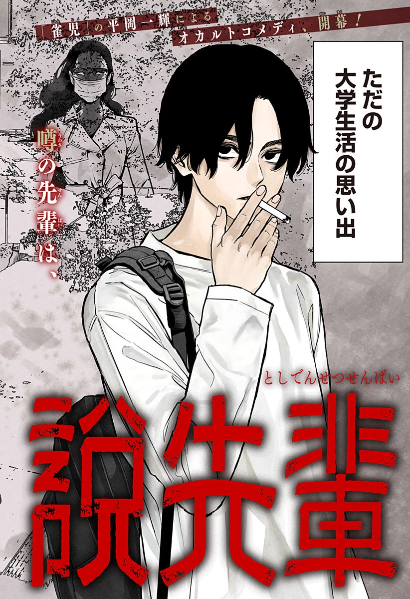 都市伝説先輩 第1話 - 4