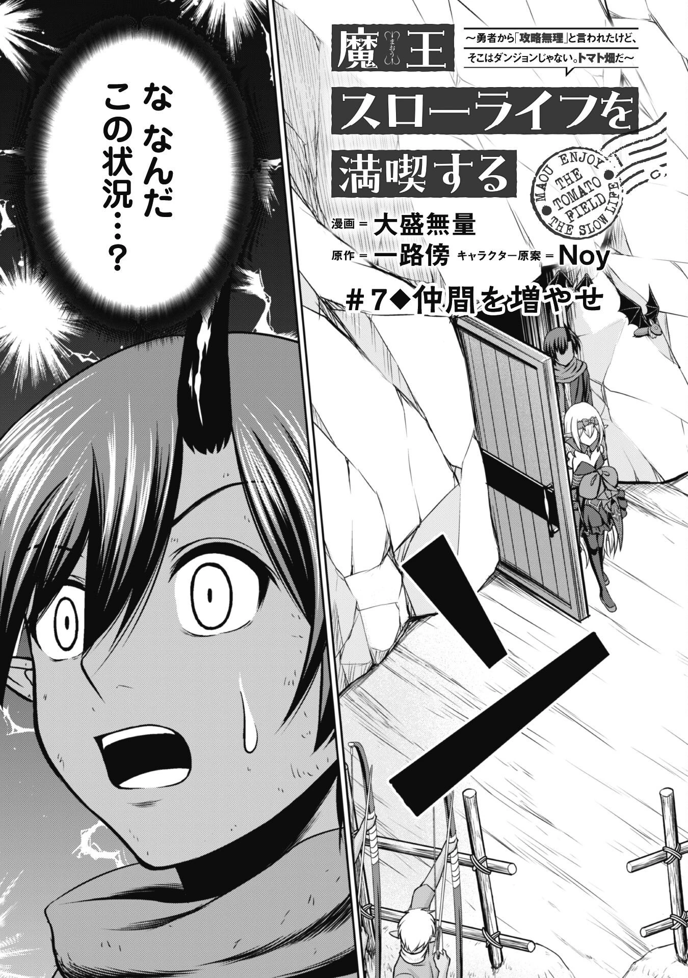 魔王スローライフを満喫する 勇者から「攻略無理」と言われたけど、そこはダンジョンじゃない。トマト畑だ 第7話 - 6